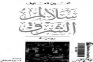 غلاف كتاب سلالم الشرق بقلم أمين معلوف غلاف كتاب سلالم الشرق بقلم أمين معلوف